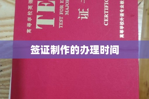 乌拉特前旗签证制作的办理时间