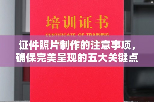临桂证件照片制作的注意事项，确保完美呈现的五大关键点